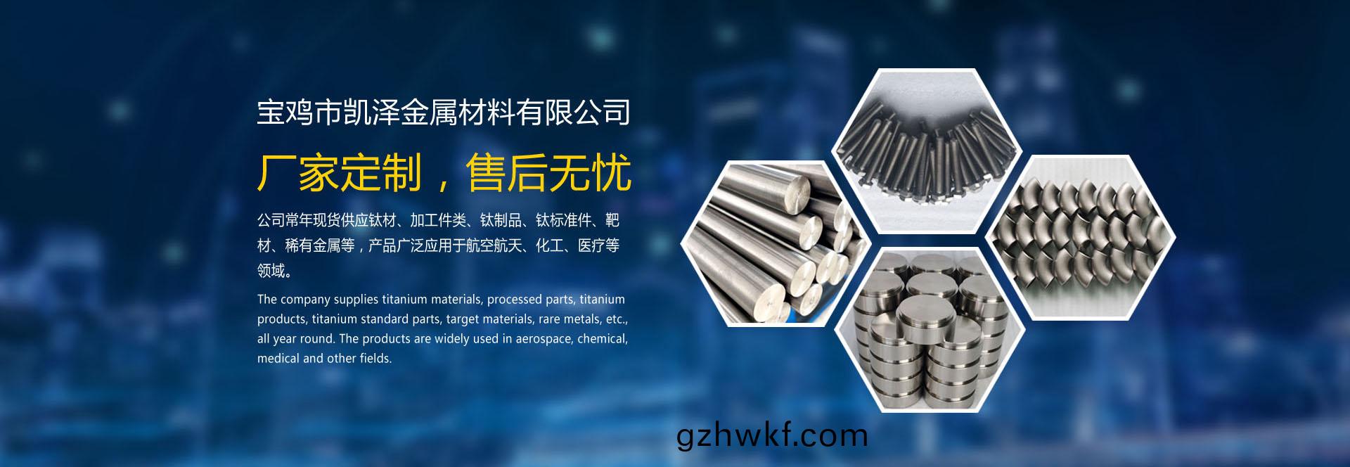 钛(tai)棒(bang)、钛板(ban)、钛(tai)管、钛(tai)丝、钛(tai)合金(jin)材料