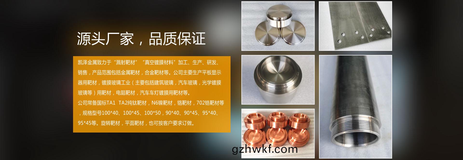 钛靶(ba)、铬靶(ba)、镍靶(ba)、锆(gao)靶、钛铝靶