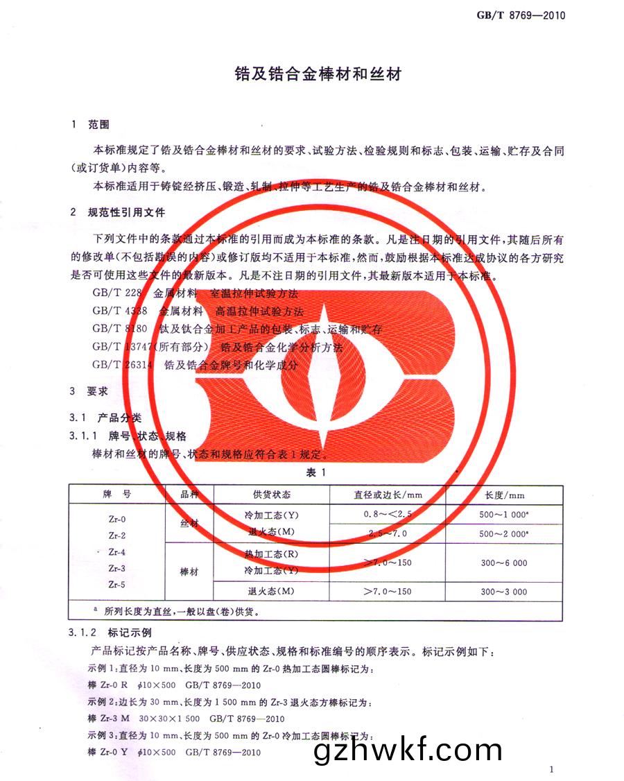 705锆(gao)合(he)金(jin)棒(bang)标(biao)准(zhun)